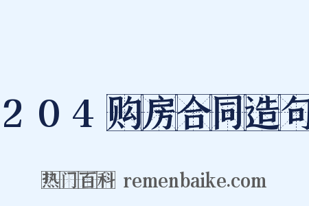 204购房合同造句是什么意思的图片